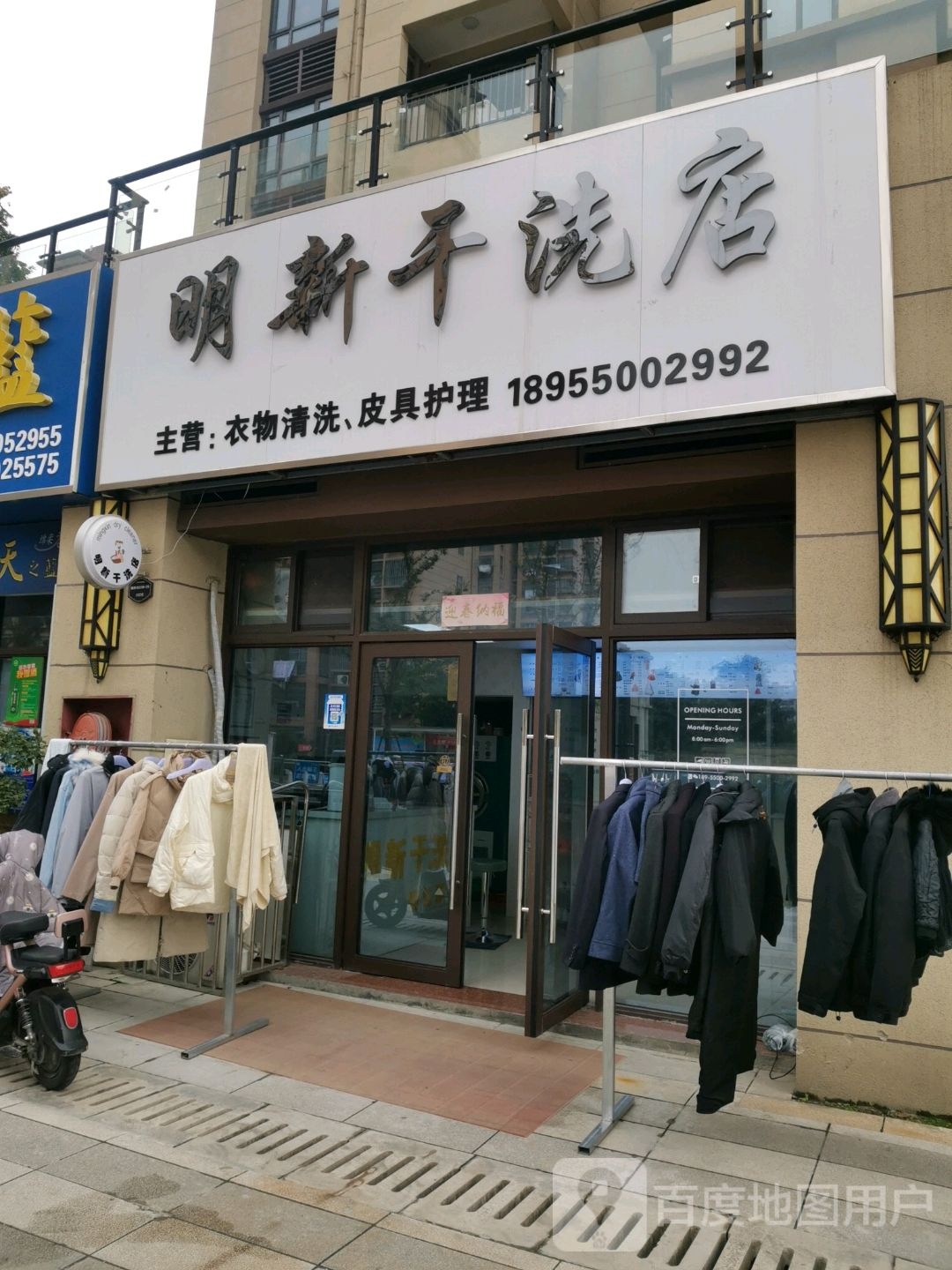 明新干洗店店