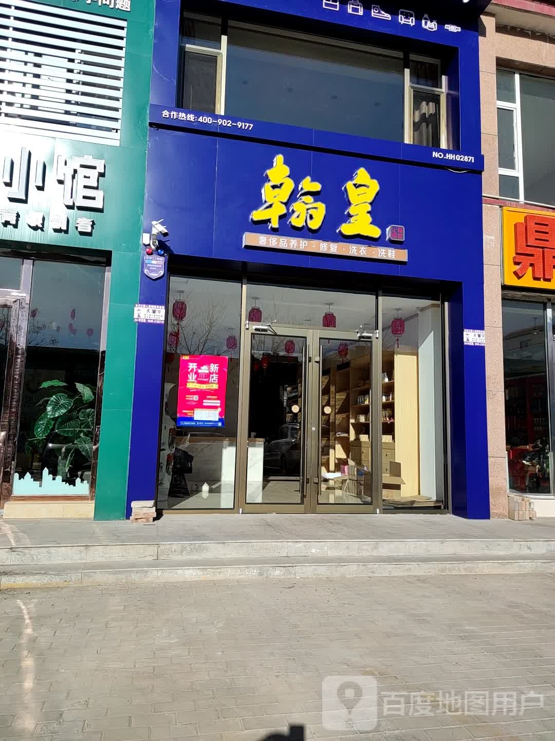 翰皇洗护店(鄯阳西街店)