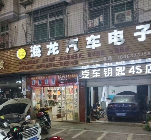 海龙汽车电子汽车钥匙(建阳店)