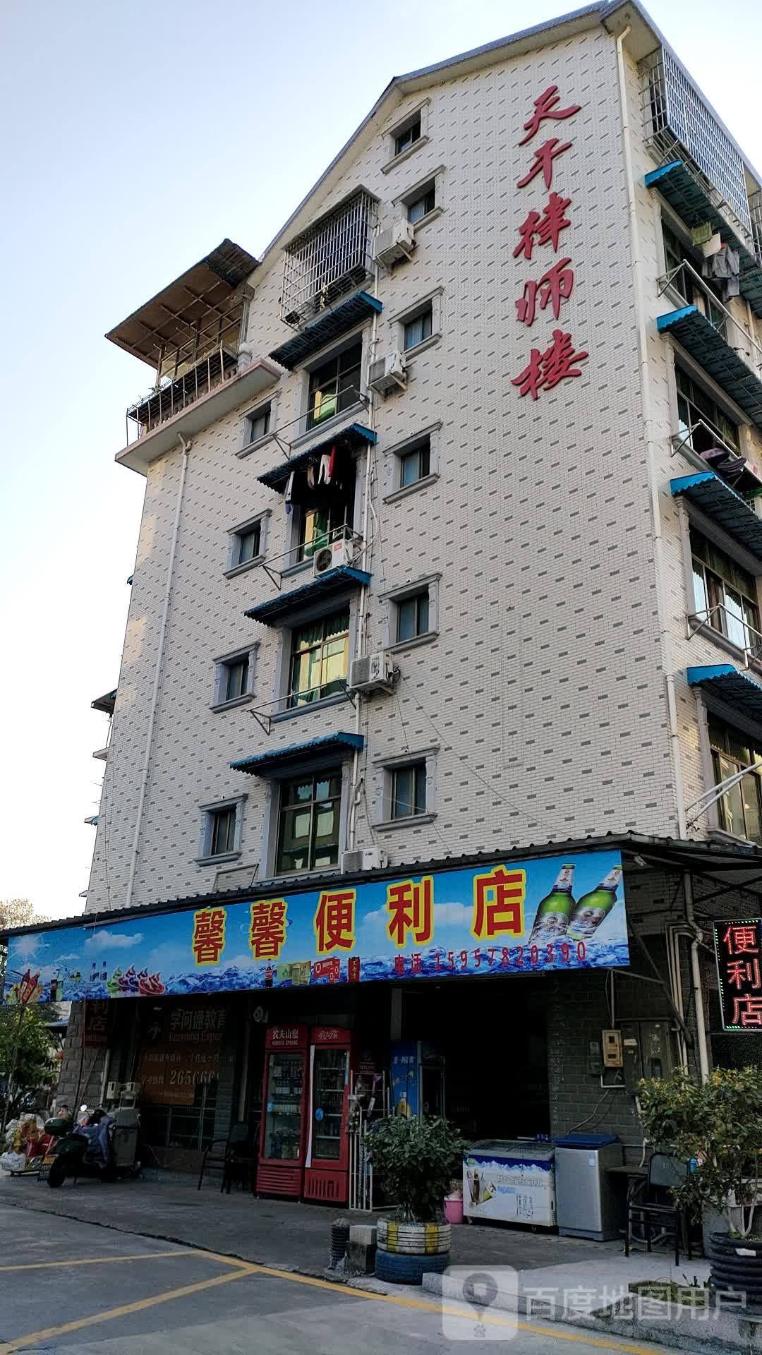 馨馨便利店