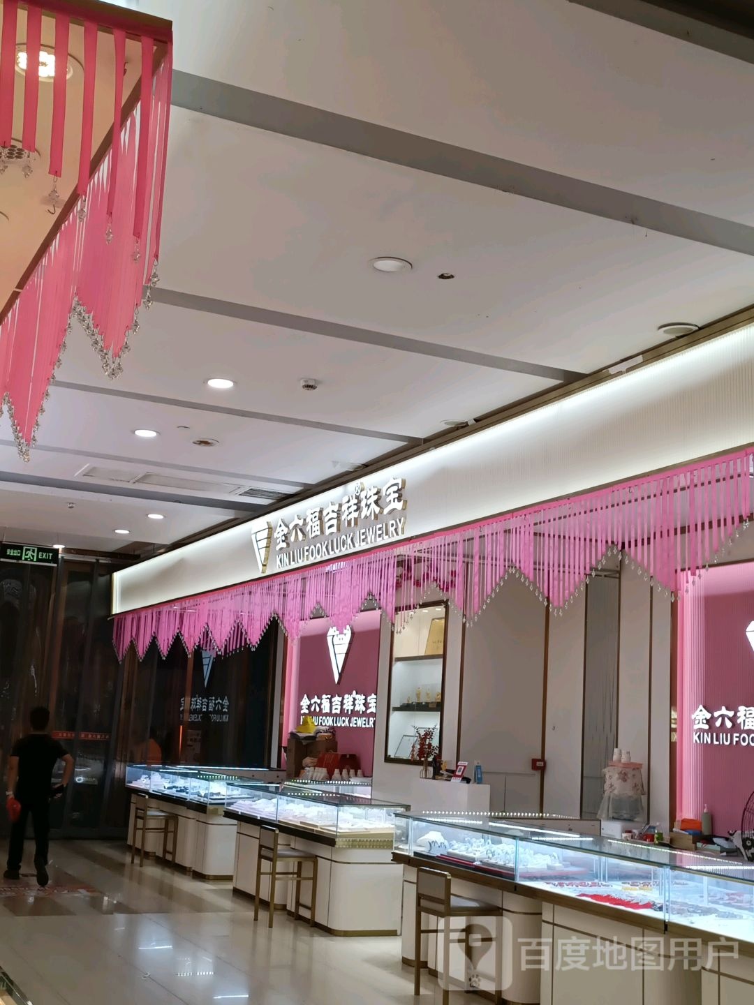 金六福吉祥珠宝(凯邦万象城店)
