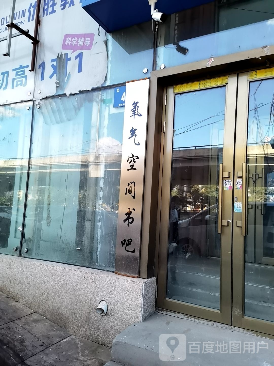 氢氧虻气空间书吧