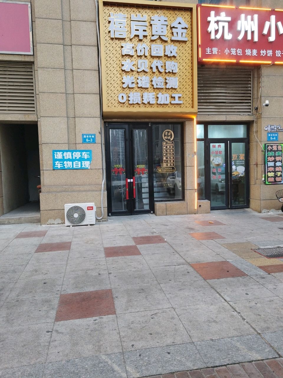 禧岸黄金(回收·加工·定购)