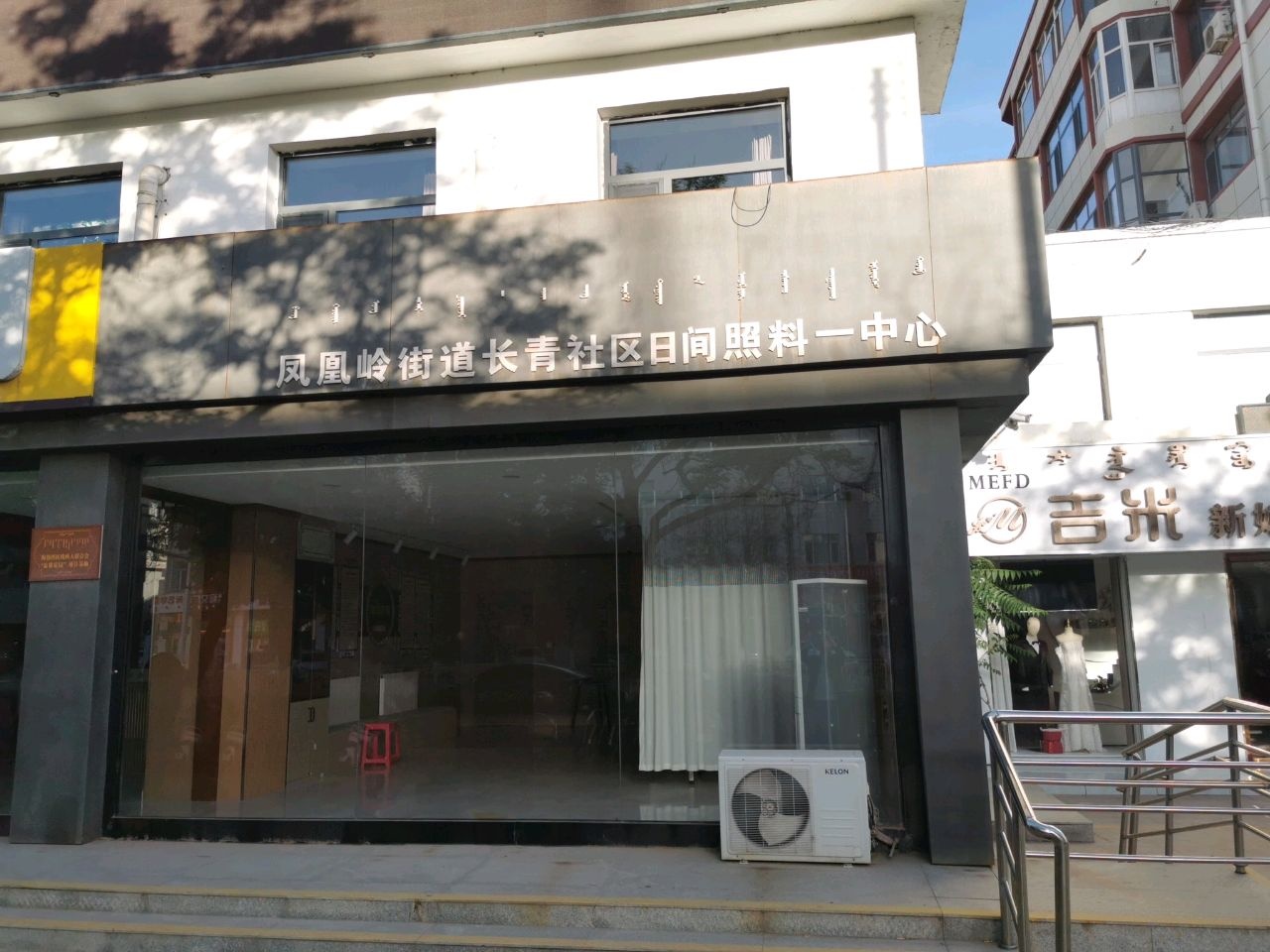 长青社区日间照料一中心