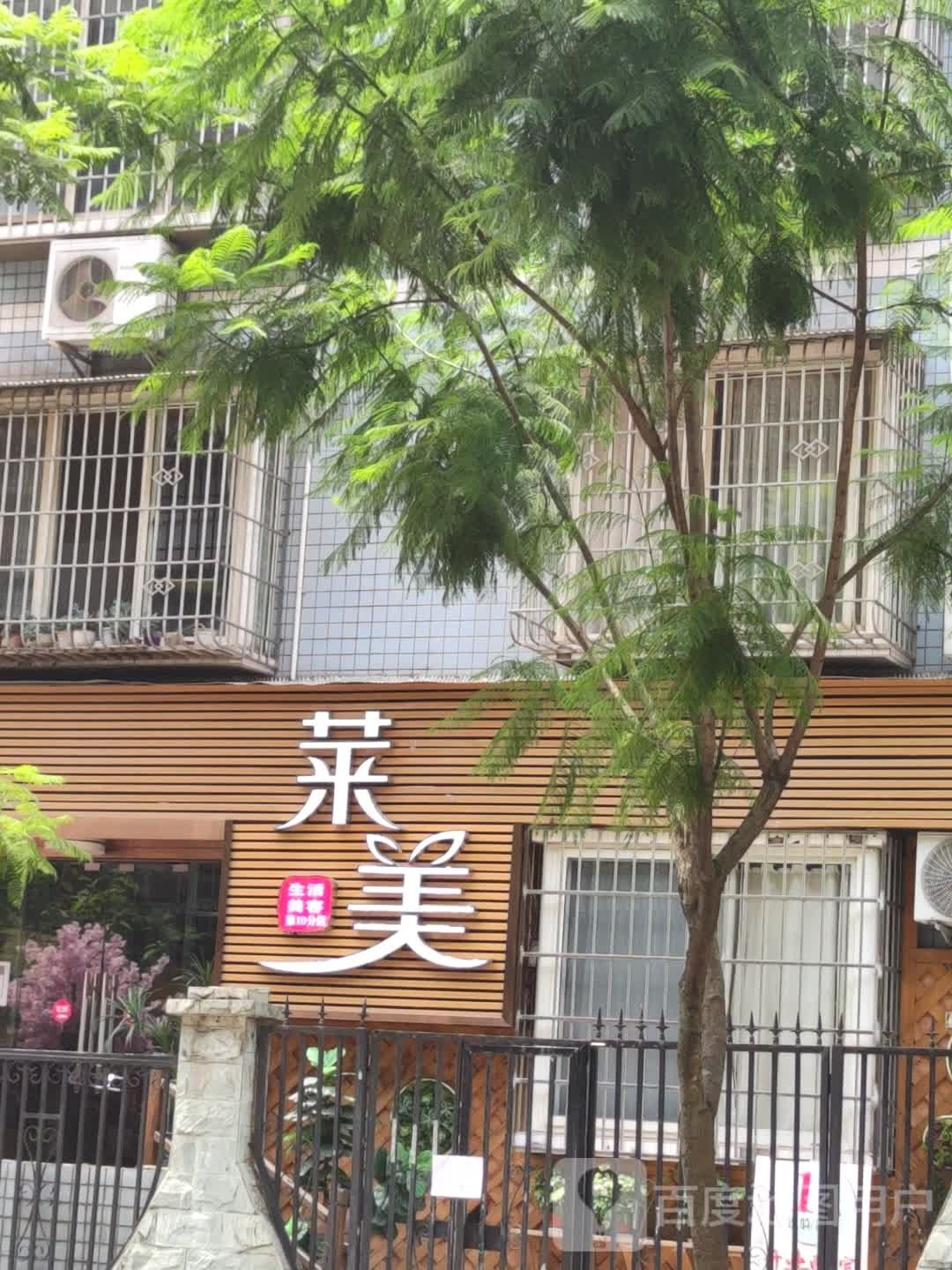 赖美生活美容(鑫城花园店)