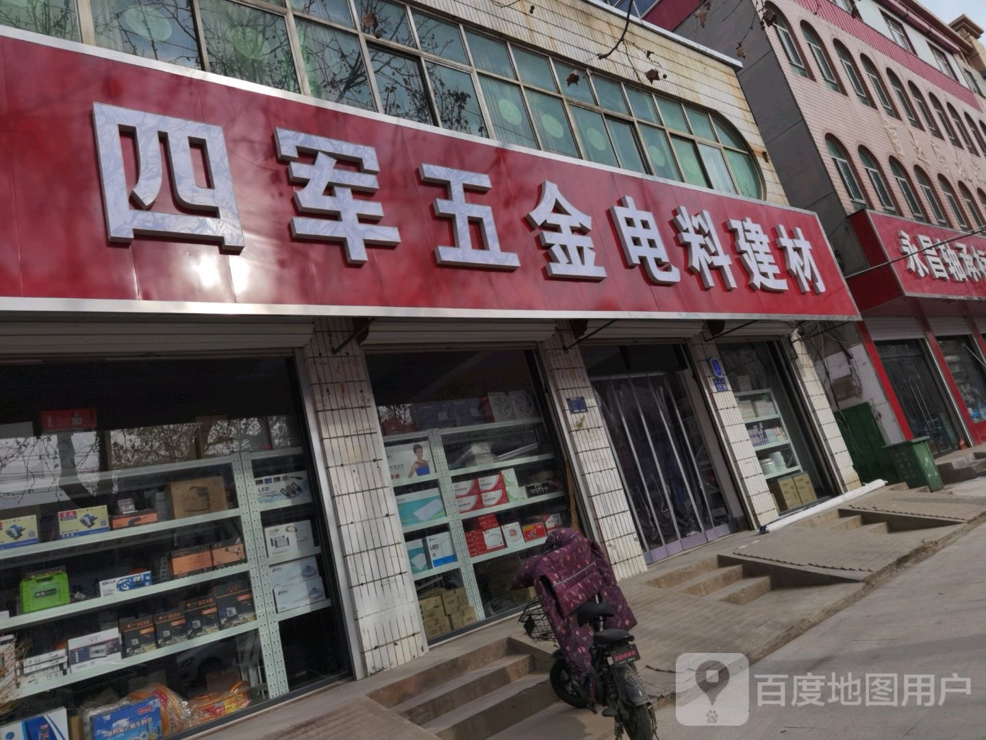 四军五金电料建材