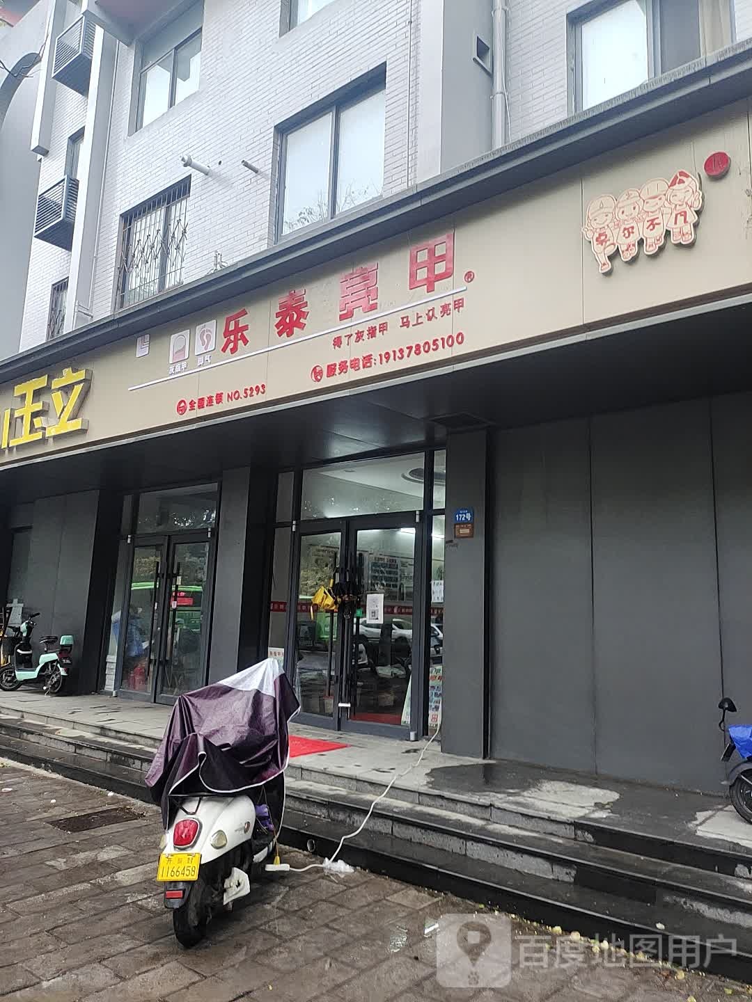 乐泰亮甲(西门大街店)