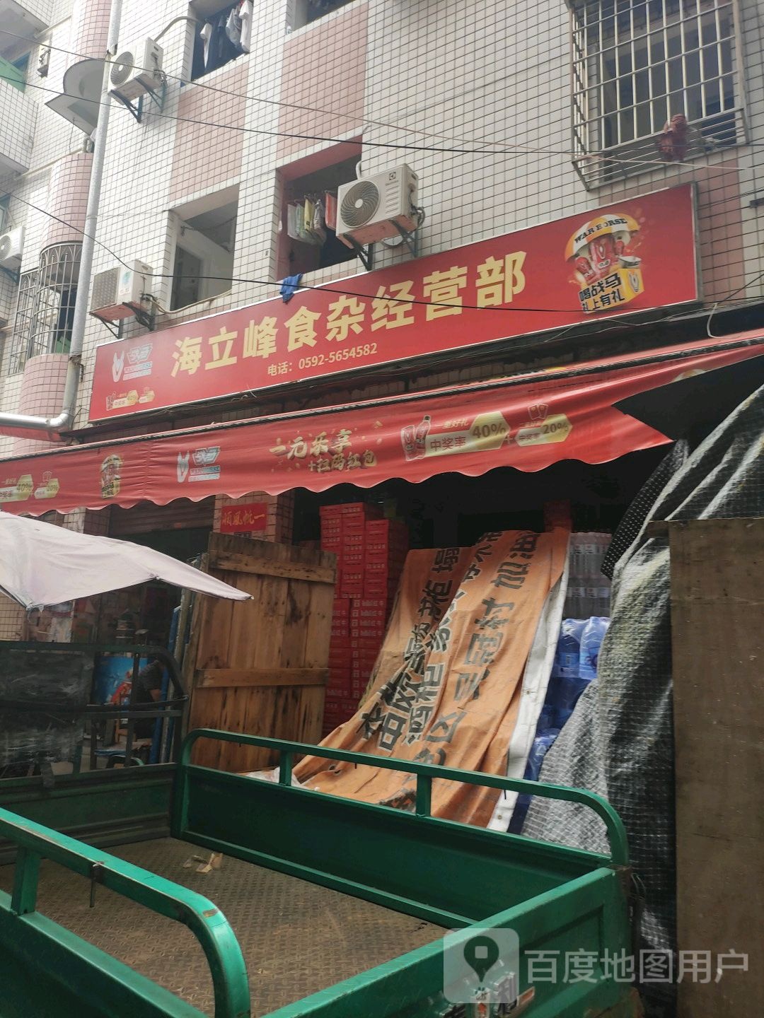 海立峰食杂经营部