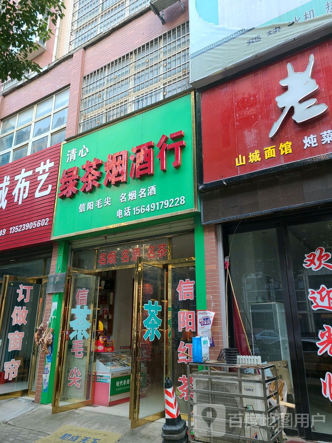 罗山县清心绿茶烟酒行(新城花园店)