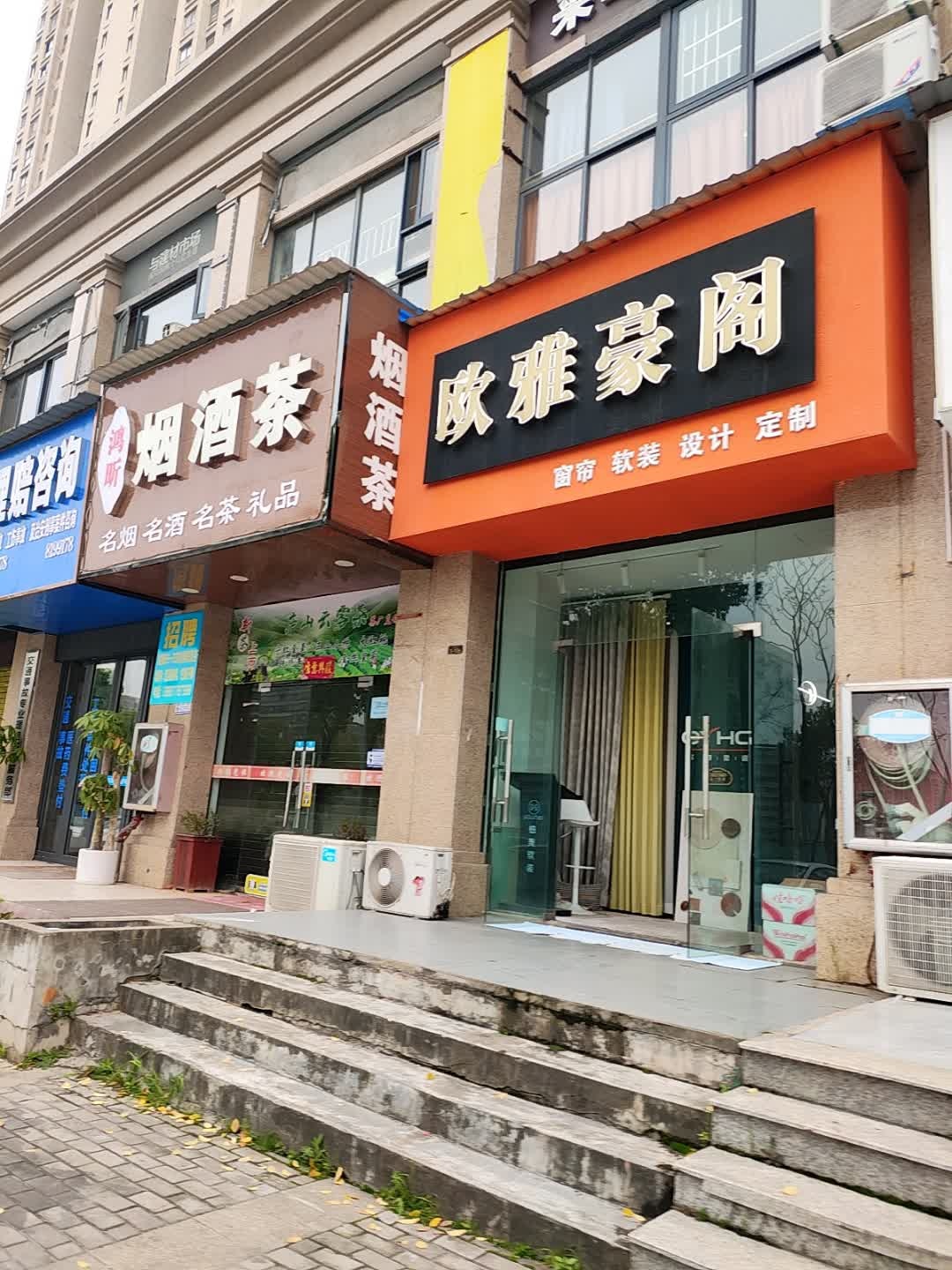 鸿鑫烟酒茶