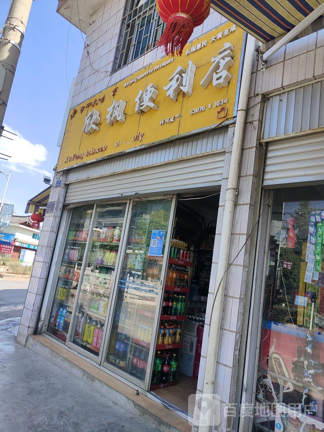 欣枫时便利店