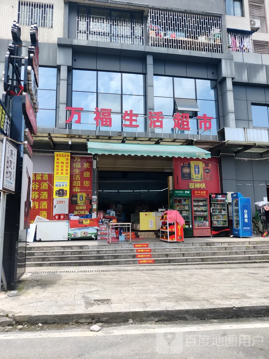 万福生活超市