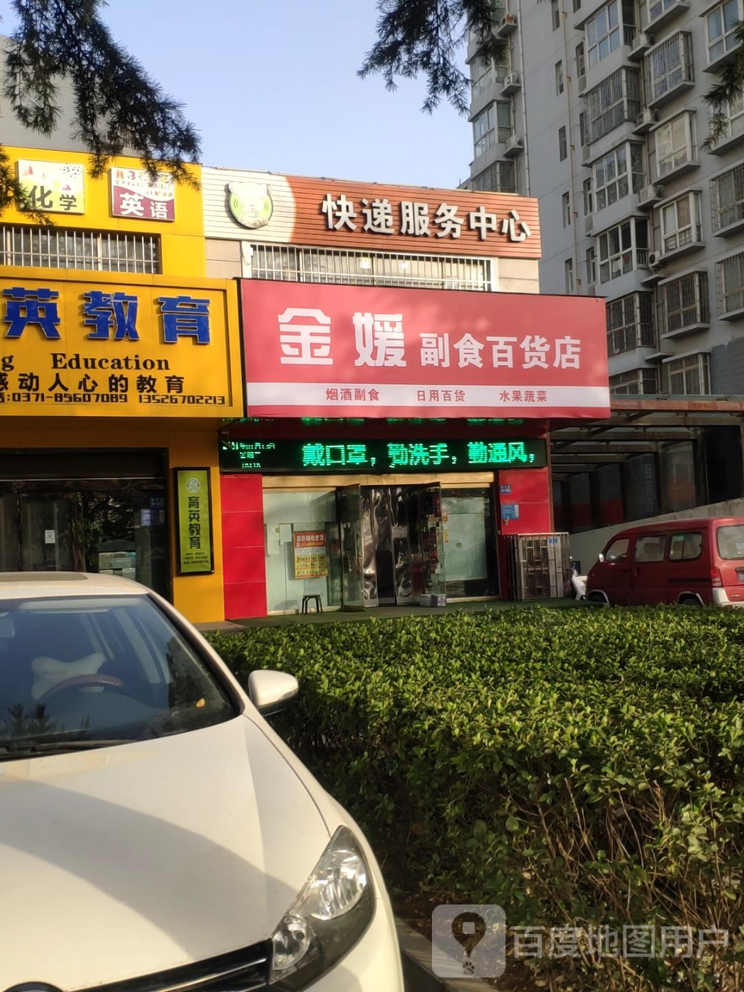 巩义市金媛副食百货店