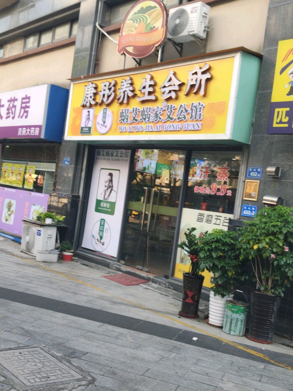 康彤食疗养生会所(九州纤喜同城湾店)