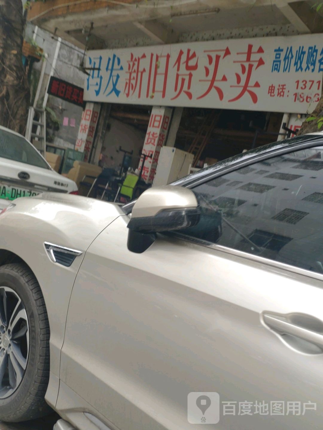 冯发新旧货买卖