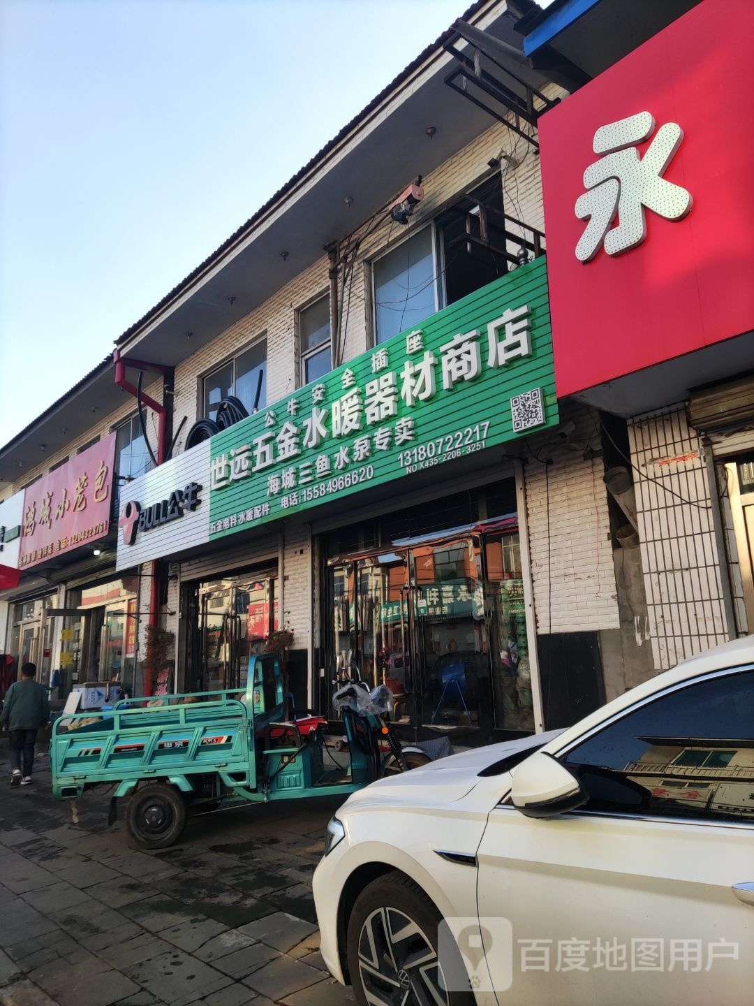 世远五金水暖器材商店