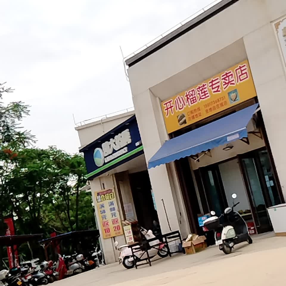 开心榴莲专卖店