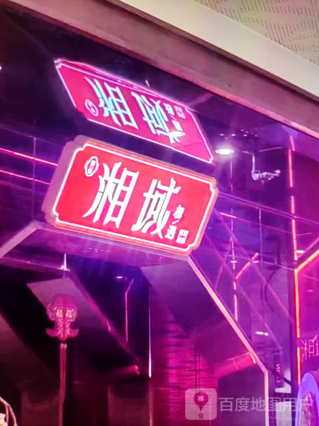 湘域