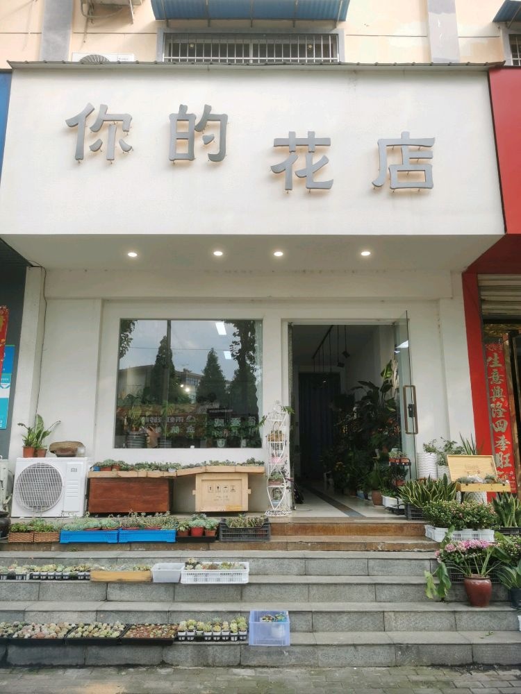 你的花店