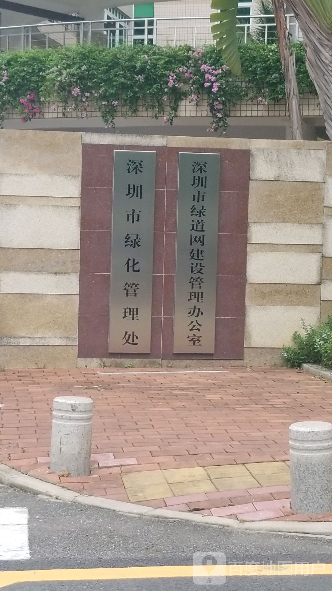 深圳市绿化管理处