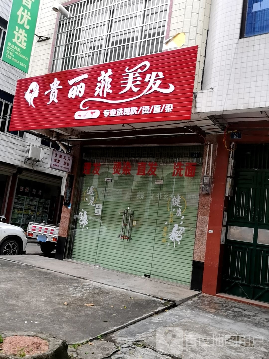 贵丽菲美发