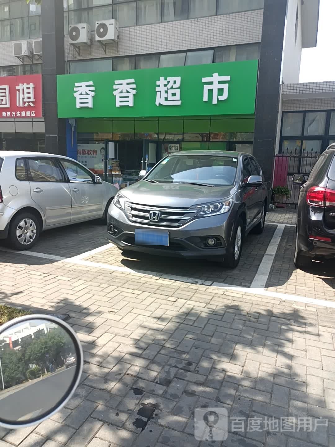 香香超市