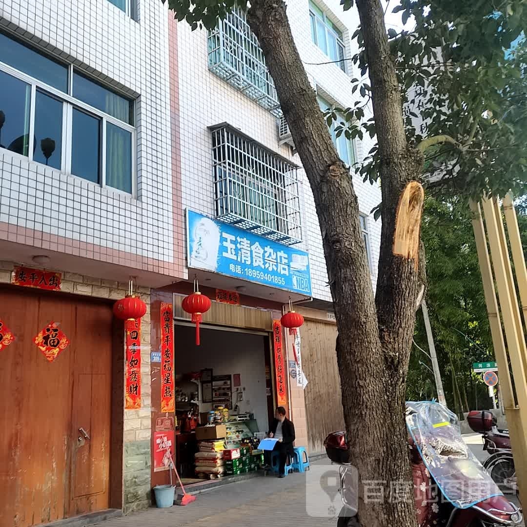 玉清食杂店