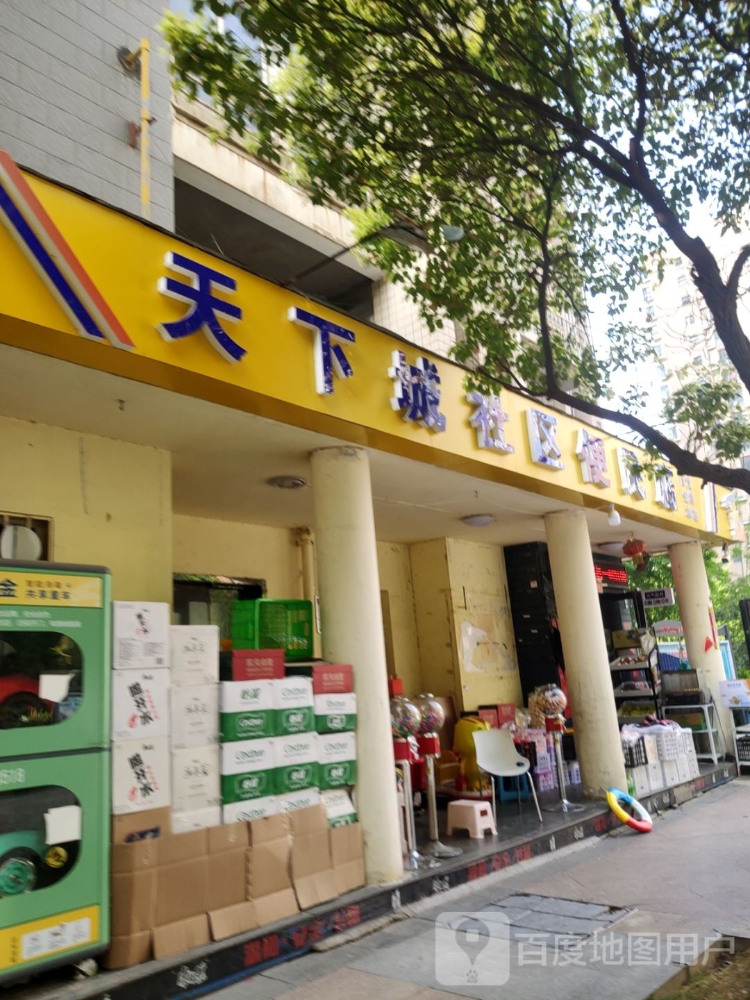 天下城社区便民店