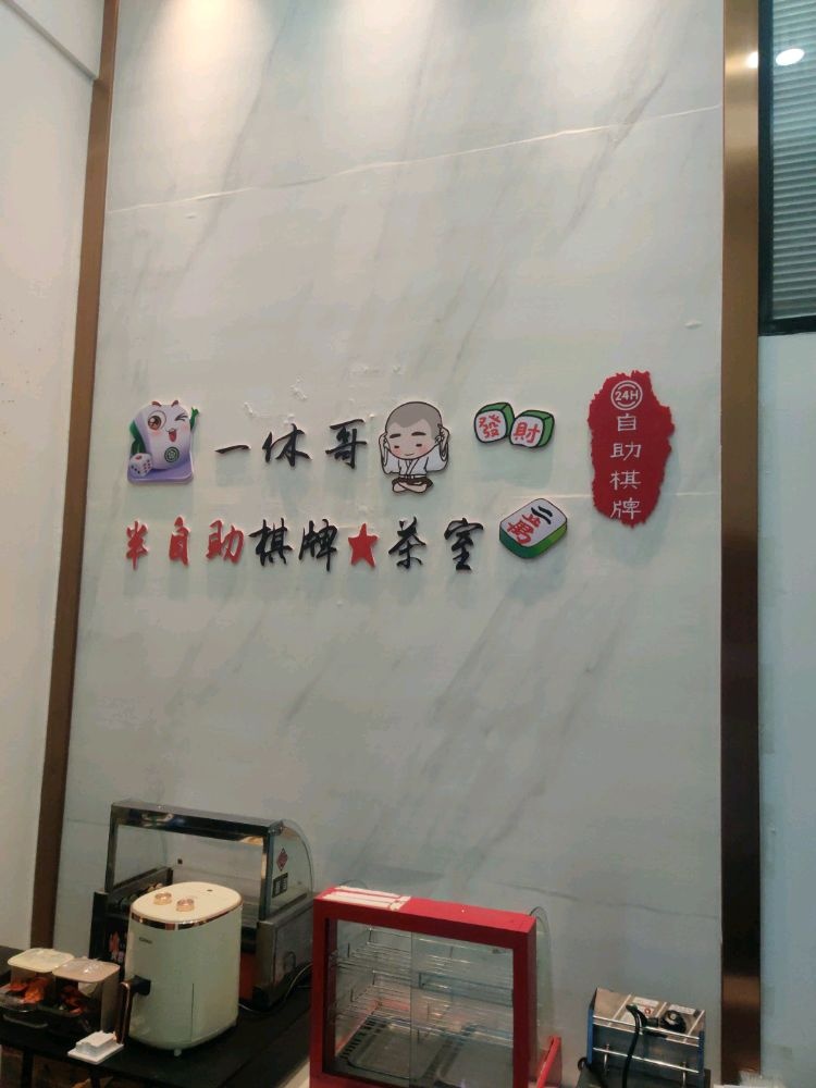一休哥半自助棋牌茶室