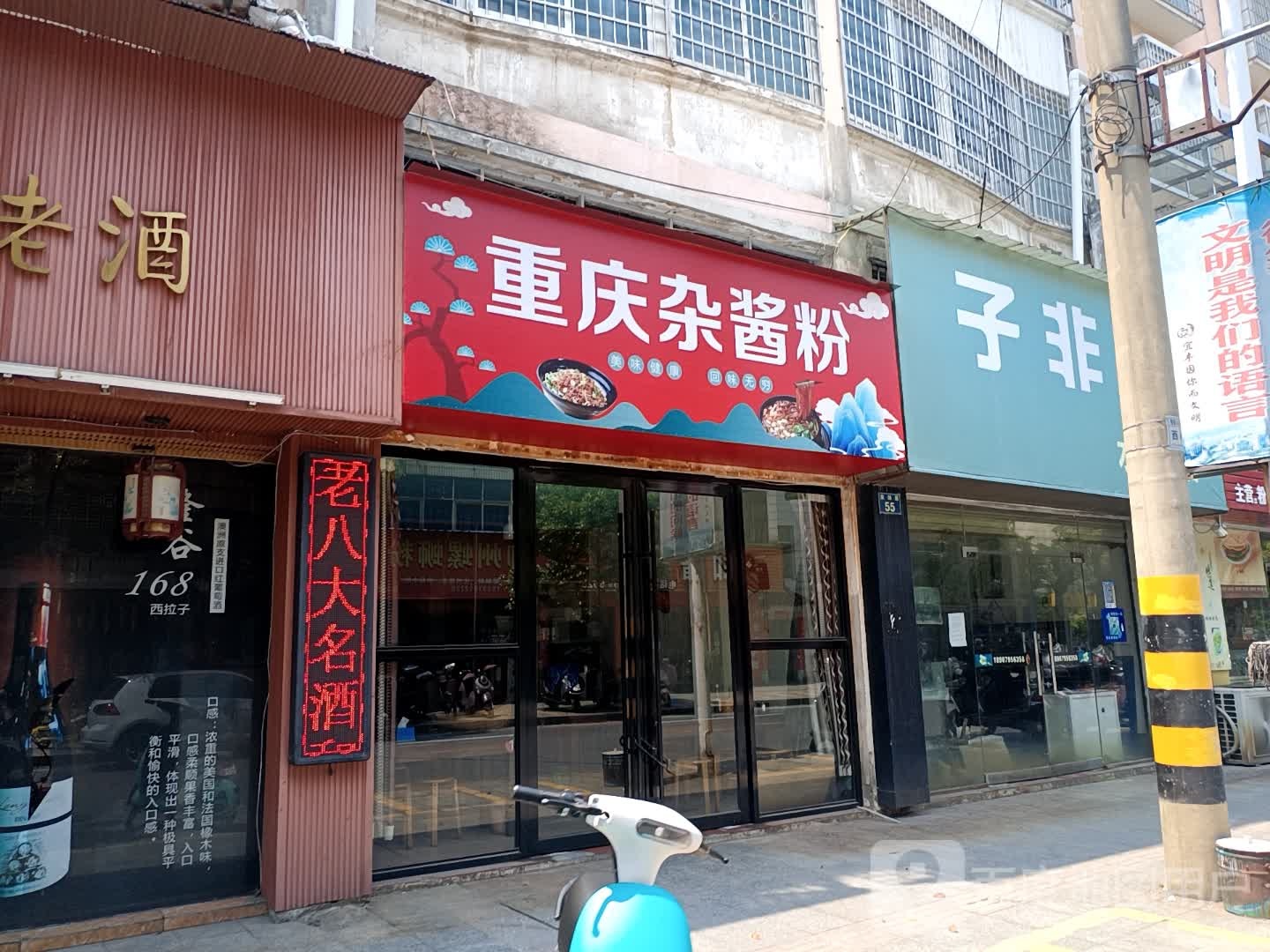 重庆杂酱粉(东郊路店)