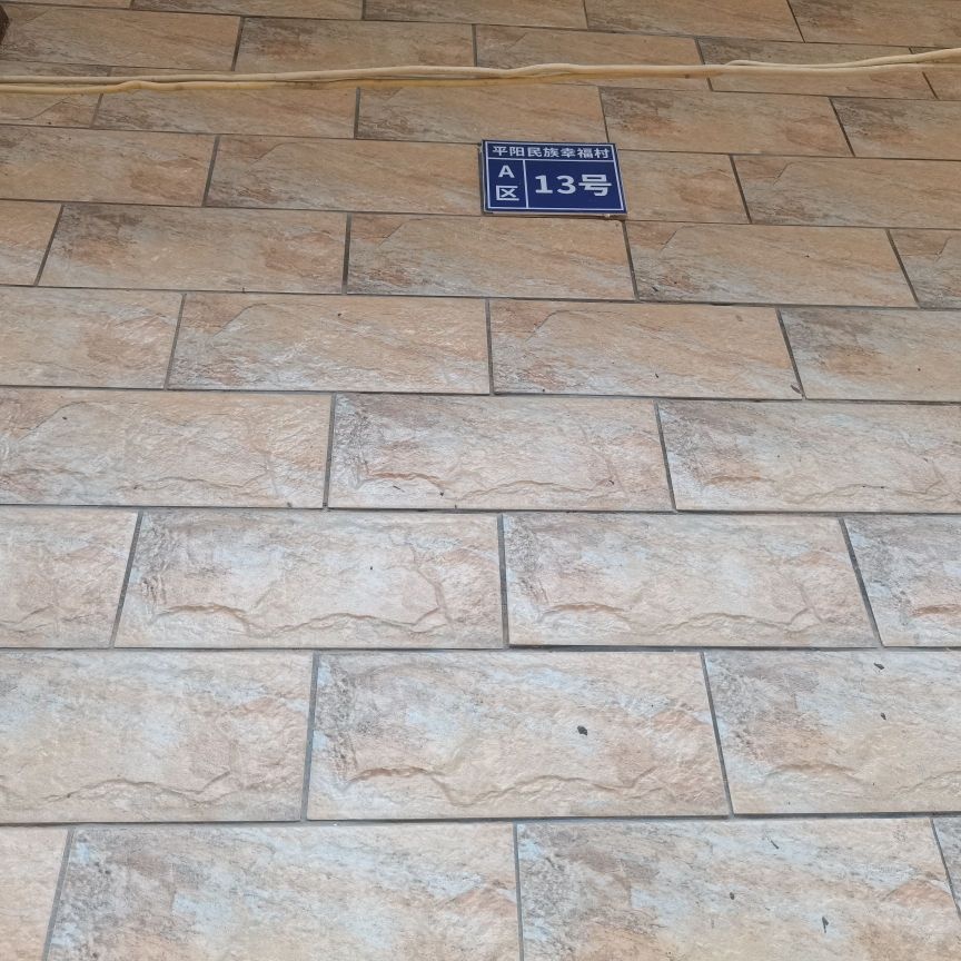 平阳民族幸福村A区13号
