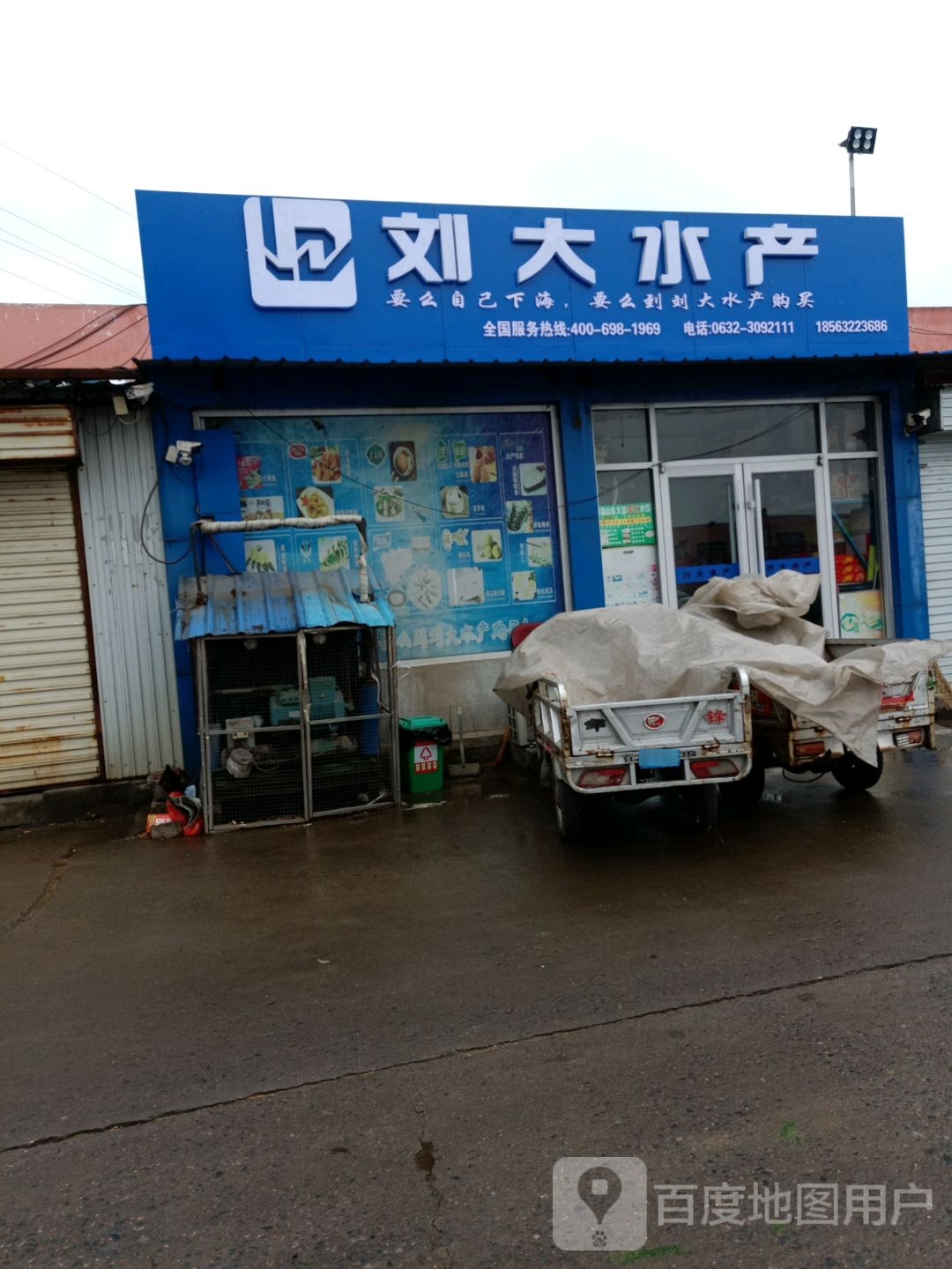 刘打水产