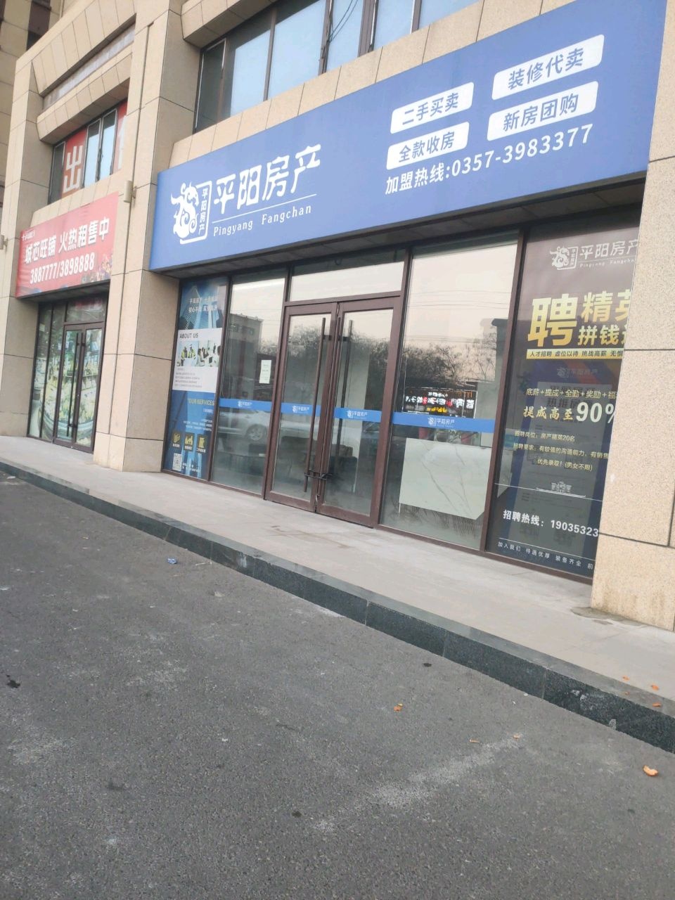 平阳房产(西辛寺街店)