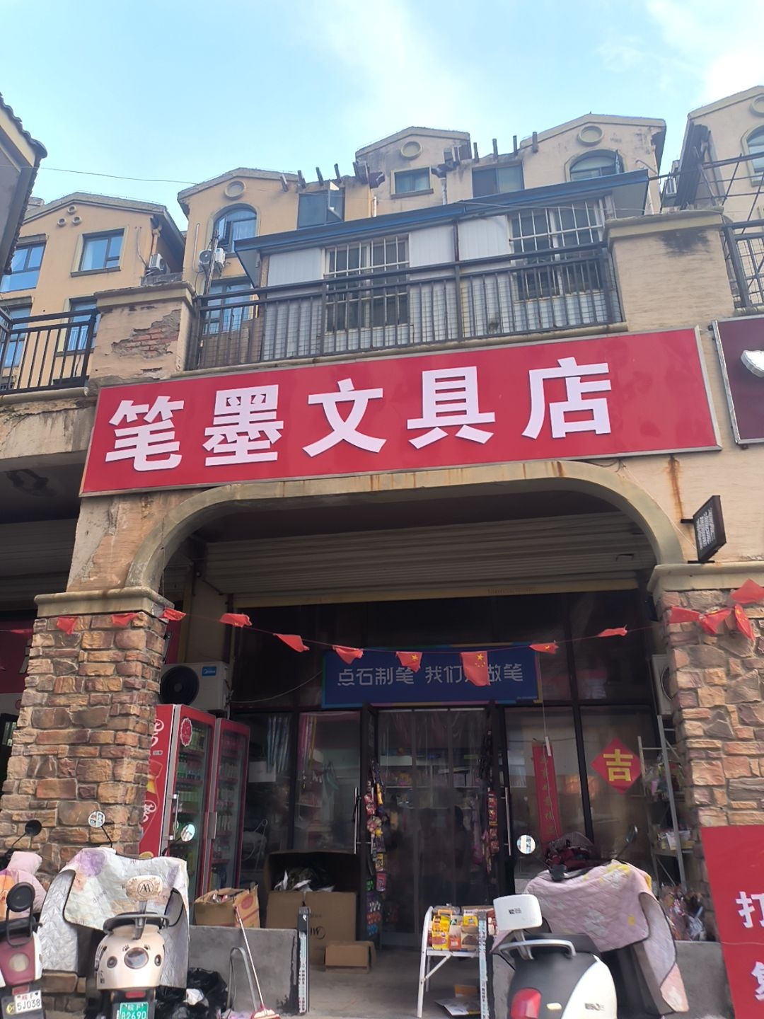 笔墨文具店