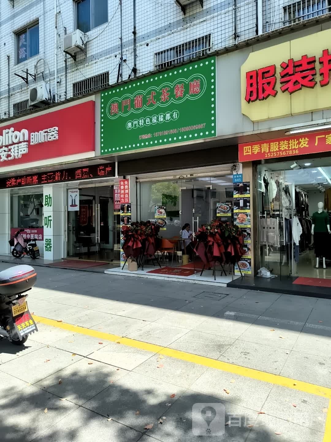 坳门葡式茶餐厅(柯桥店)