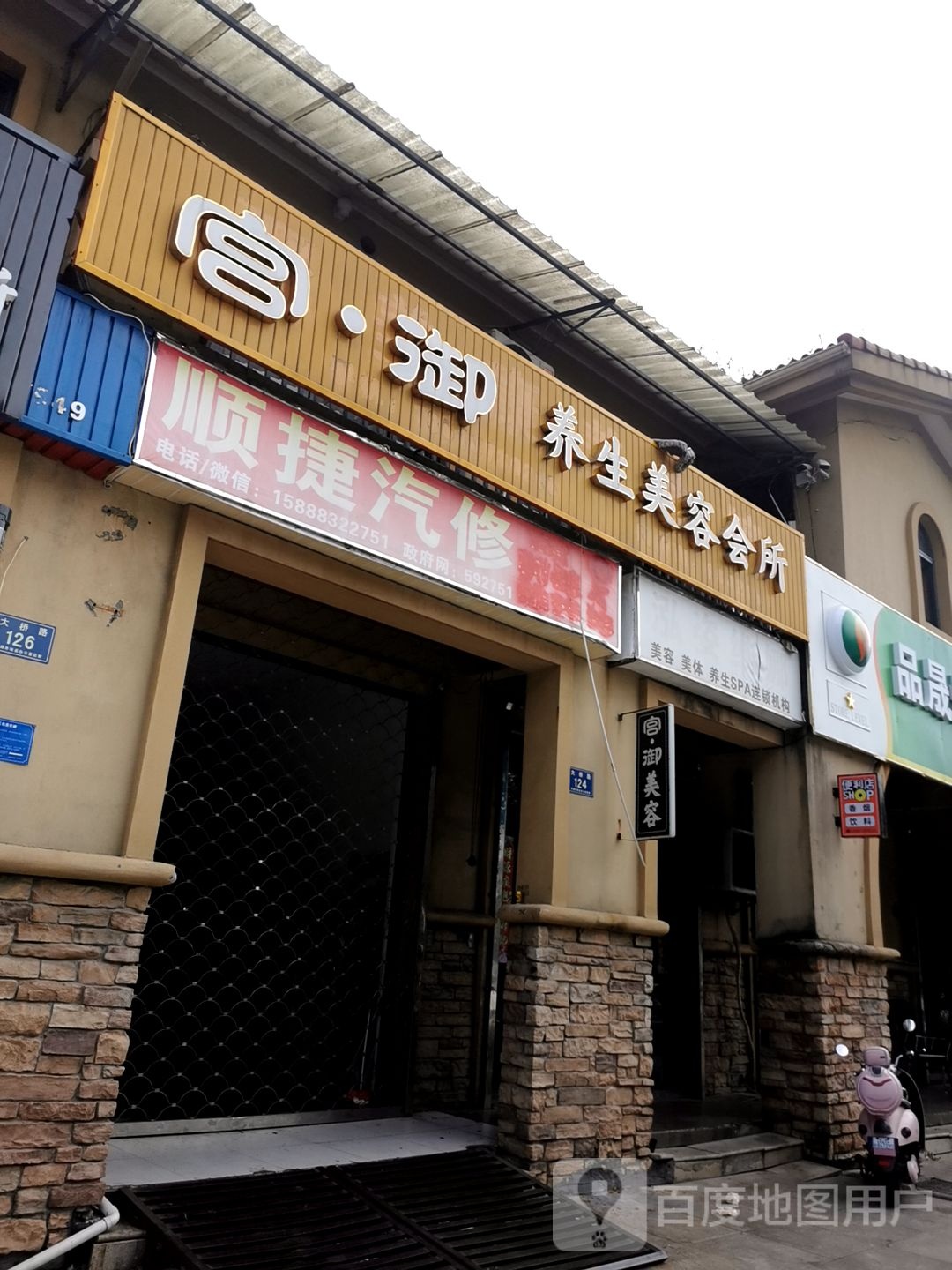 宫御养生美容会所