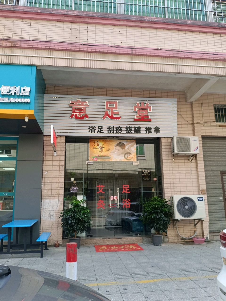 意足堂(龙胜路)