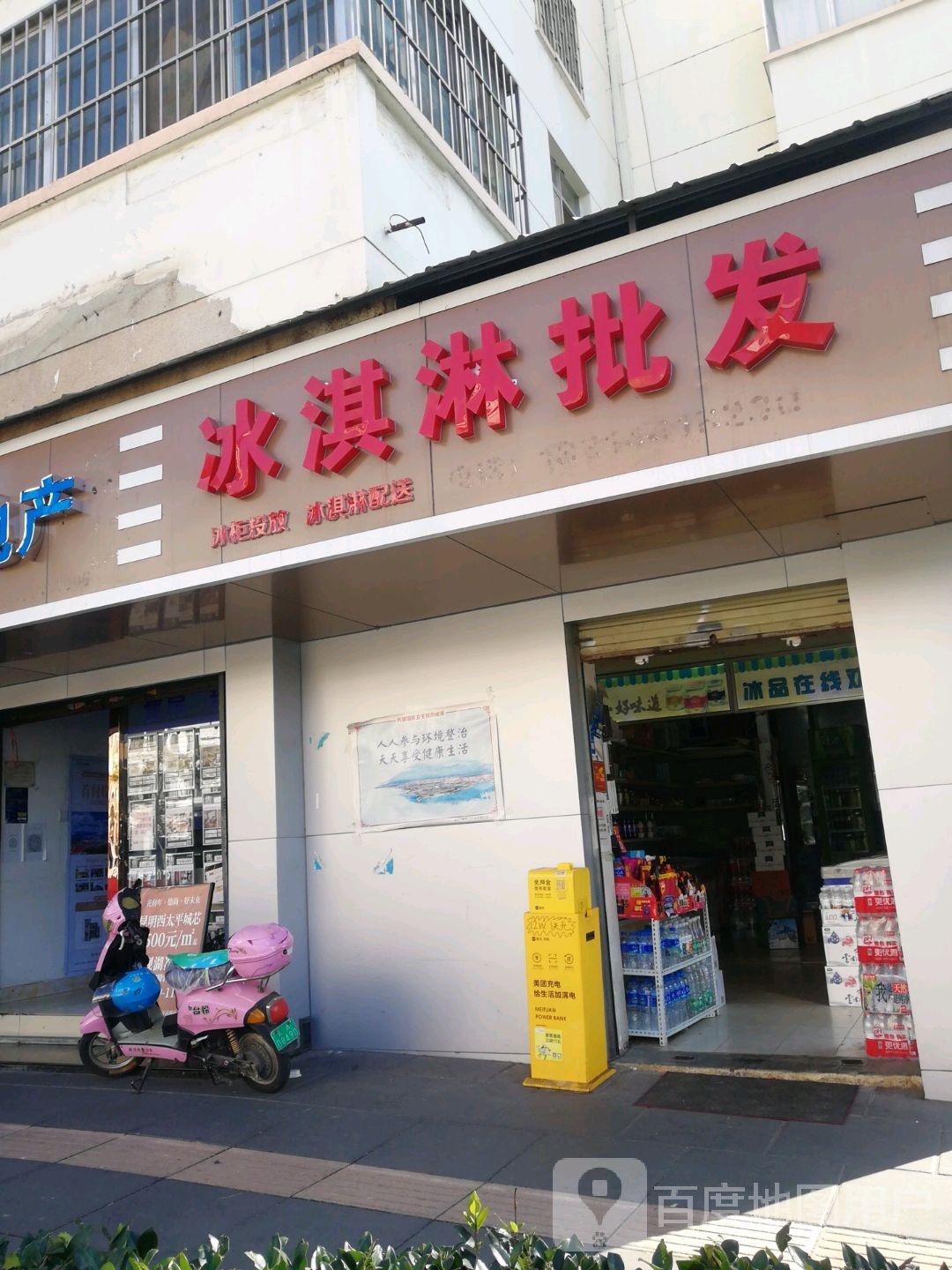 冰品福在线(人民西路店)