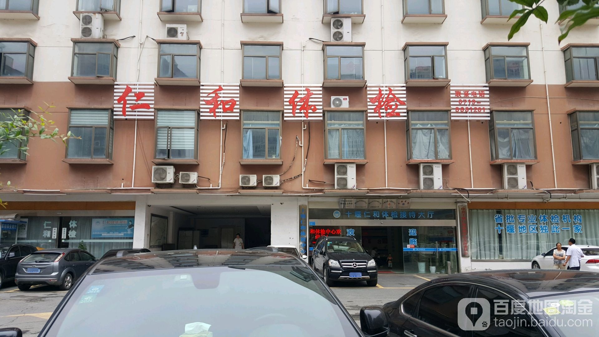 十堰仁和健康体检中心