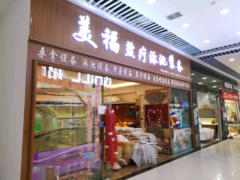 美福桑拿泳池汗蒸房盐疗房(华凌陶瓷洁具城店)