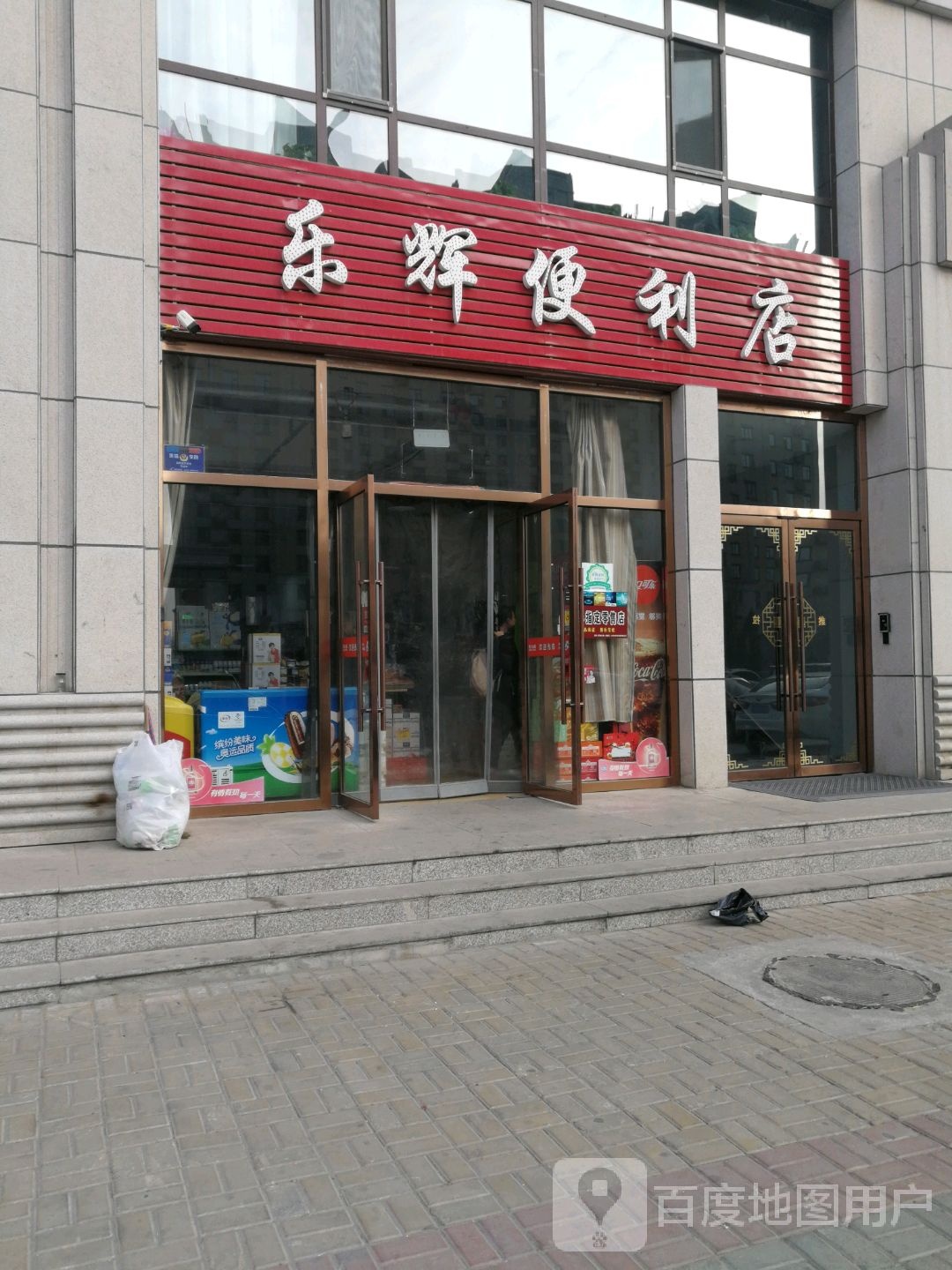 乐辉便便利店
