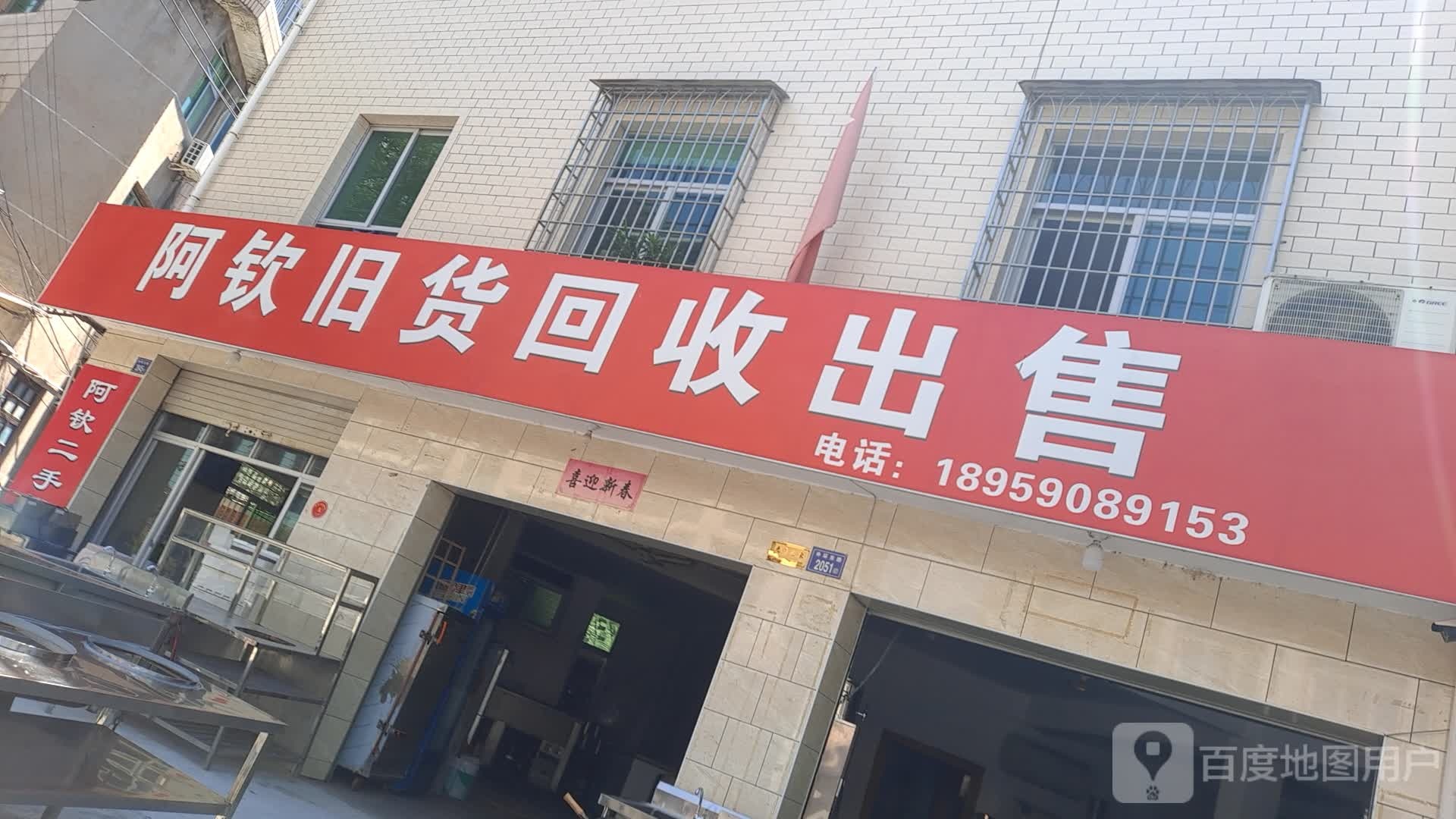 阿钦旧货回收出售