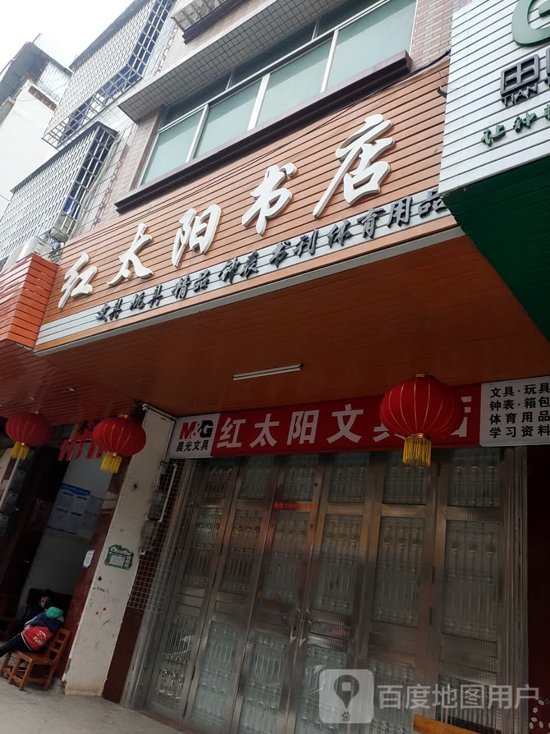 红太阳书店(G359店)