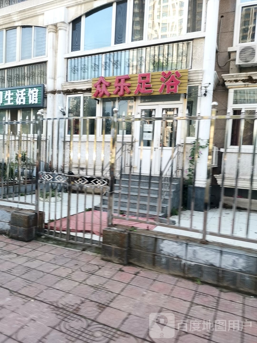 众乐足浴
