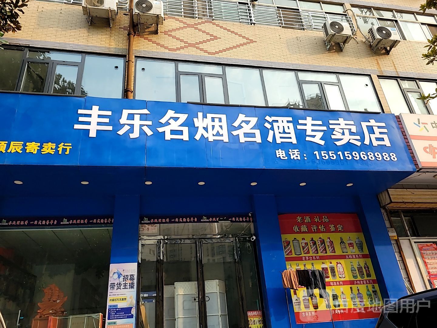 丰乐名烟名酒专卖店