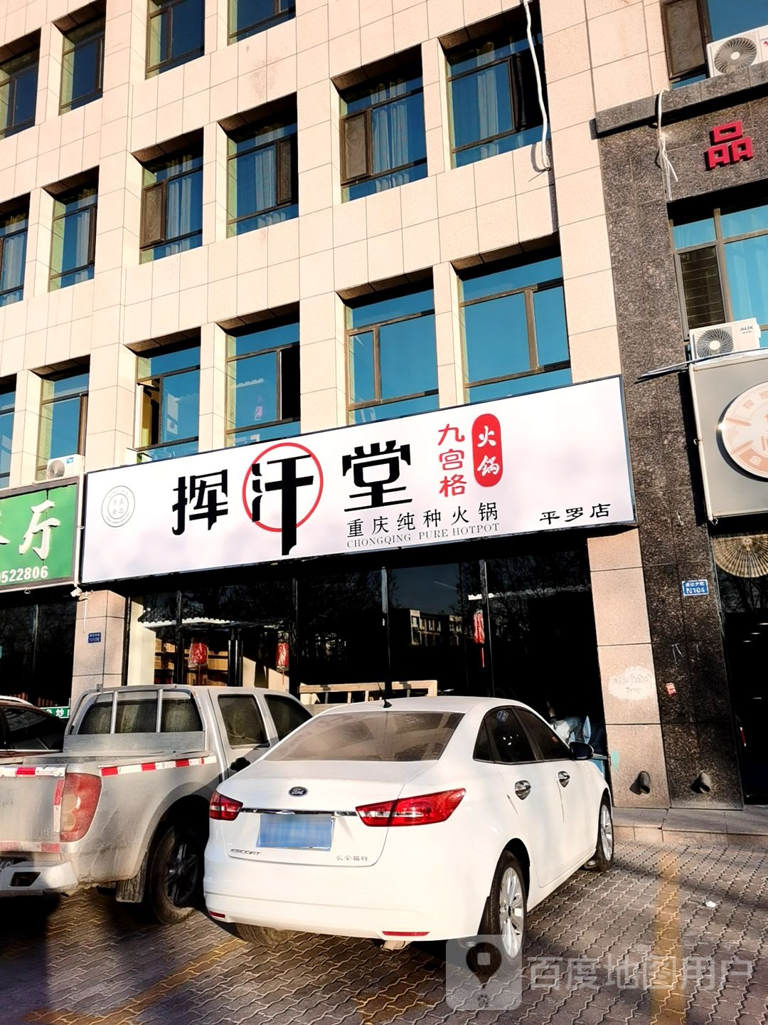 挥汗堂九格宫火锅(平罗店)