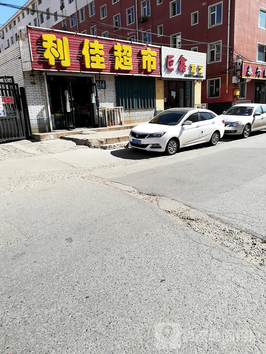 利家超市(新荣街店)