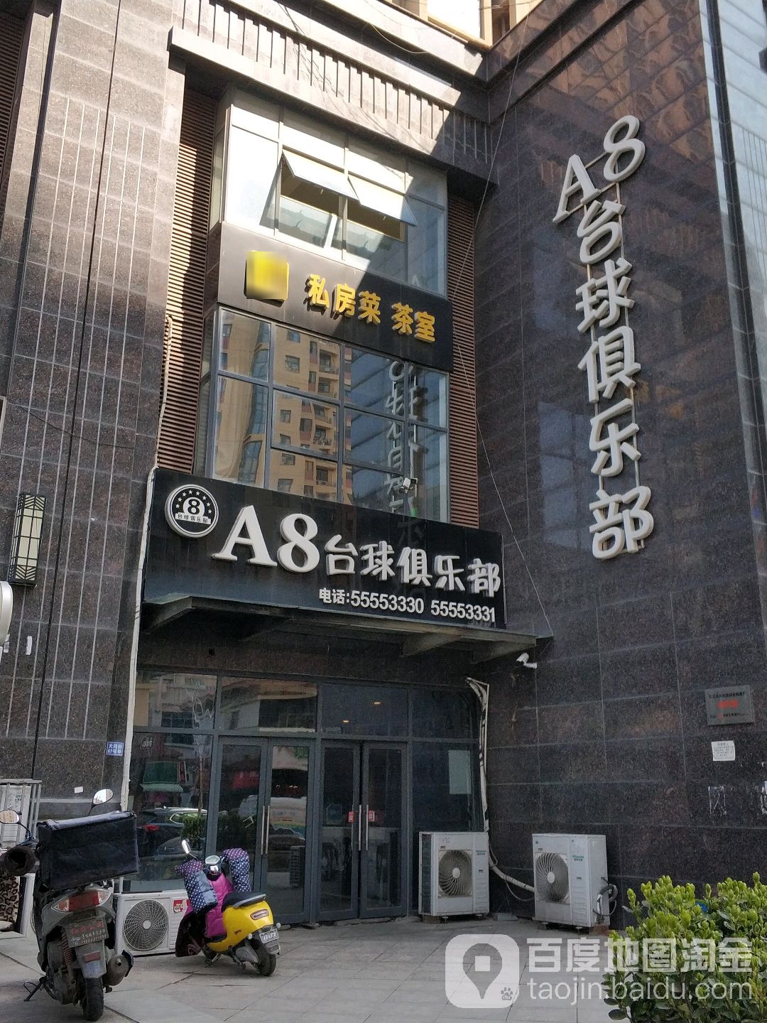 A8台球俱乐部0(宝龙广场)