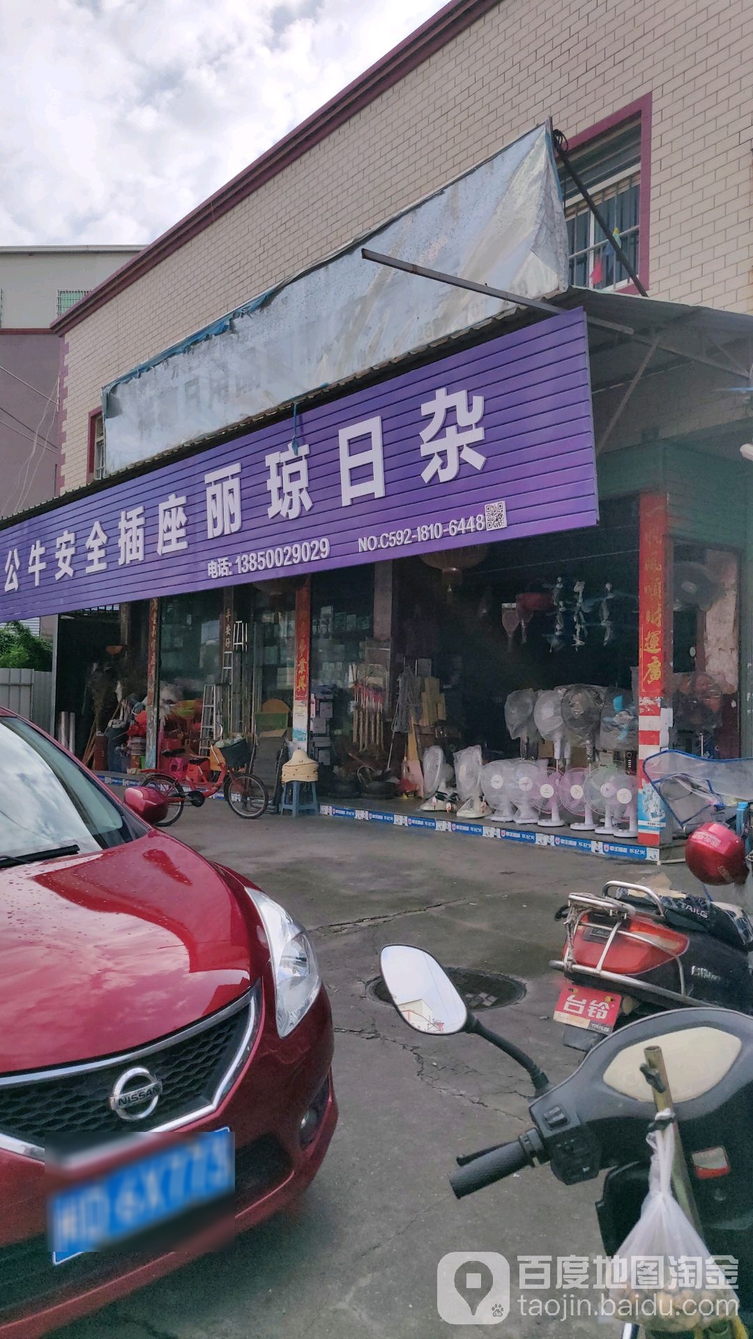丽琼日杂店