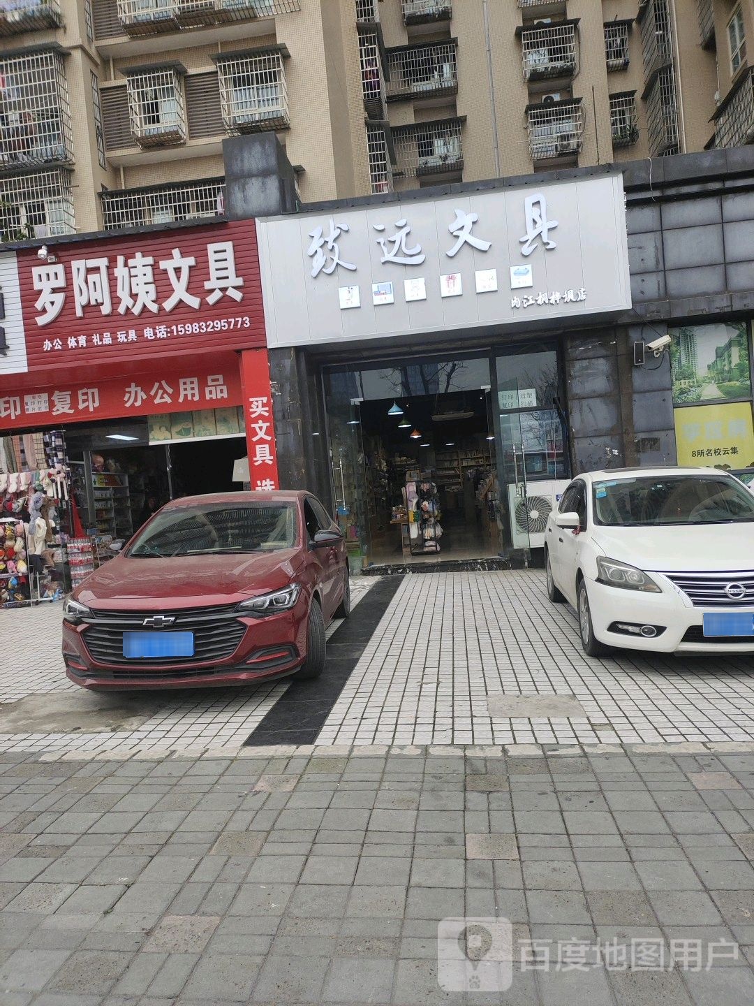 致远文具(内江桐梓坝店)